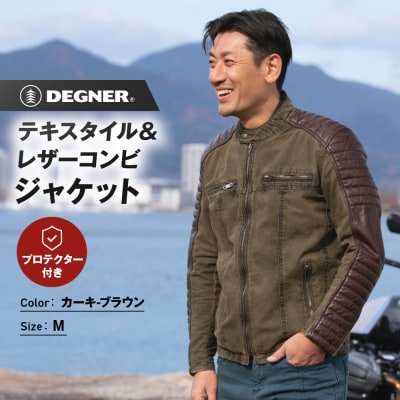 【デグナー】テキスタイル&レザーコンビジャケット [25SJ-2] カーキ-ブラウン(サイズM)