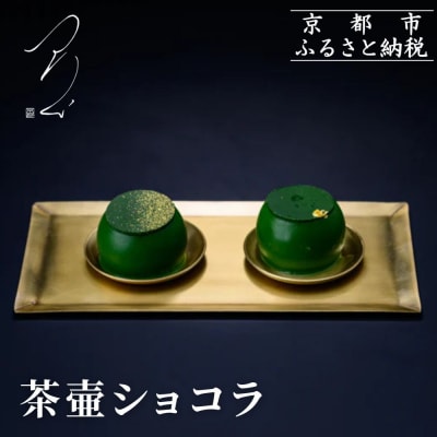 【つりい京都】茶壷ショコラ