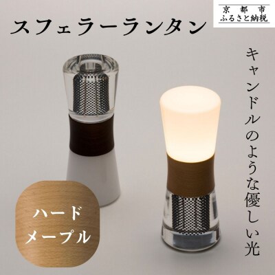 【全方位受光ソーラー】スフェラーランタン(砂時計型のソーラーランタン)<ハードメイプル>