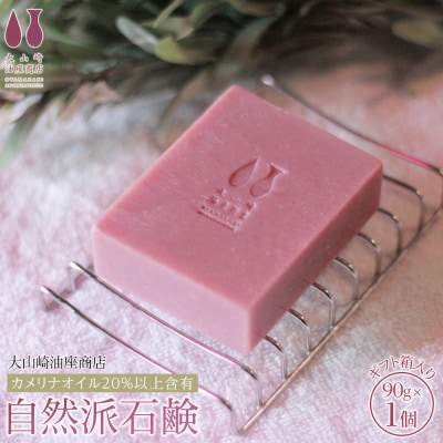 【大山崎油座商店】カメリナオイル20%以上含有自然派石けんギフト箱入り
