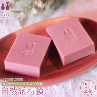 【大山崎油座商店】カメリナオイル20%以上含有自然派石けん2個セット