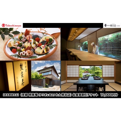 【高島屋選定品】<京都 熊魚菴(ゆうぎょあん)たん熊北店> お食事割引券 10,000円分