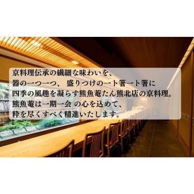 【高島屋選定品】<京都 熊魚菴(ゆうぎょあん)たん熊北店> お食事割引券 10,000円分