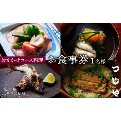 【祇園つじや】おまかせコース料理 お食事券 (お一人様分)