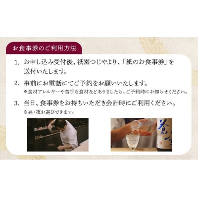 【祇園つじや】おまかせコース料理 お食事券 (お一人様分)