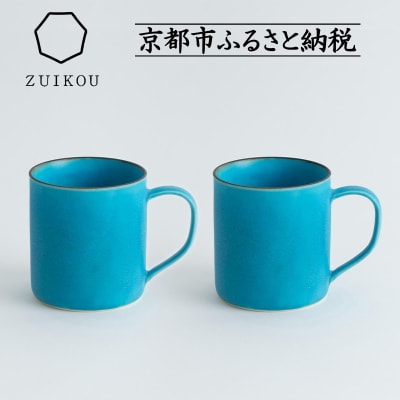 【瑞光窯-ZUIKOU-】コーヒーカップ tall ペアセット(ターコイズブルー/青)