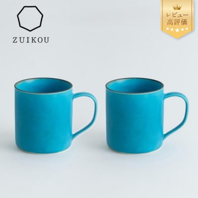 【瑞光窯-ZUIKOU-】コーヒーカップ tall ペアセット(ターコイズブルー/青)京都 食器