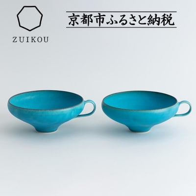 【瑞光窯-ZUIKOU-】スープカップ ペアセット(ターコイズブルー/青)