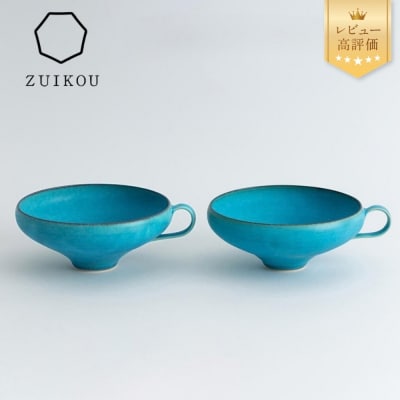 【瑞光窯-ZUIKOU-】スープカップ ペアセット(ターコイズブルー/青)京都 食器 清水焼 人気