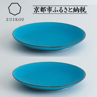 【瑞光窯-ZUIKOU-】プレート L ペアセット(ターコイズブルー/青)