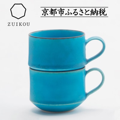 【瑞光窯-ZUIKOU-】スタッキングマグ ペアセット(ターコイズブルー/青)