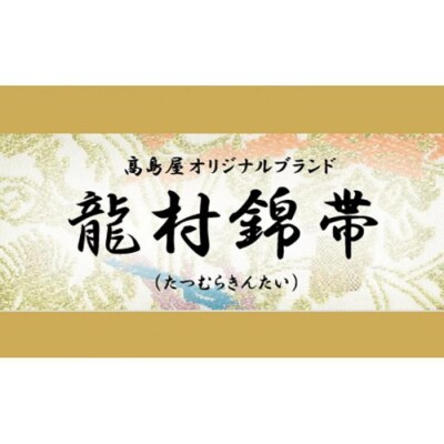 【龍村美術織物】龍村錦帯 袋帯 彩縄文 白茶【高島屋選定品】