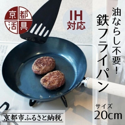 【京都活具】IH・ガス火対応 鉄フライパン 20cm 油慣らし不要