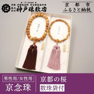 【数量限定】【神戸珠数店】〈京念珠〉京都の桜 男性用数珠/女性用数珠 ペアセット 数珠袋2枚付き