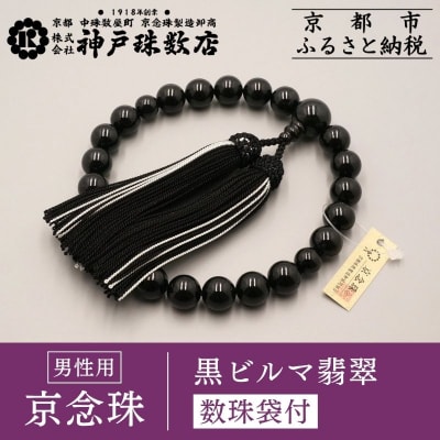 【神戸珠数店】〈京念珠〉 黒ビルマ翡翠 男性用数珠 数珠袋付き|京都 念珠 仏具