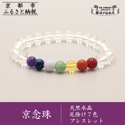 【神戸珠数店】〈京念珠〉天然水晶 厄除け7色ブレスレット | ふるさと納税のお礼品