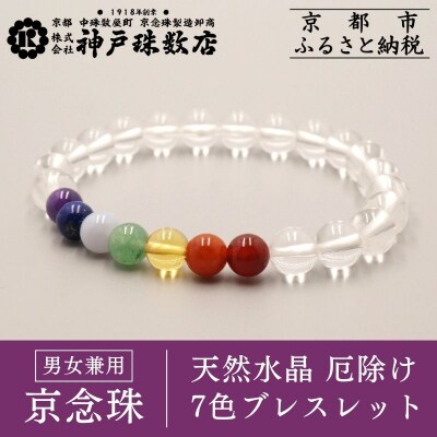 【神戸珠数店】〈京念珠〉天然水晶 厄除け7色ブレスレット|京都 念珠 仏具 アクセサリー お守り