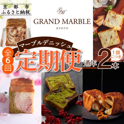 【グランマーブル】《6か月定期便》マーブルデニッシュ2本セット×6回