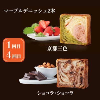 【グランマーブル】《6か月定期便》マーブルデニッシュ2本セット×6回