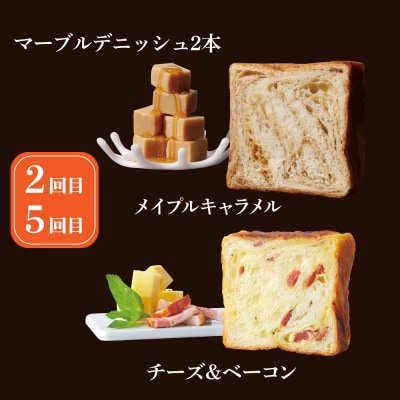 【グランマーブル】《6か月定期便》マーブルデニッシュ2本セット×6回