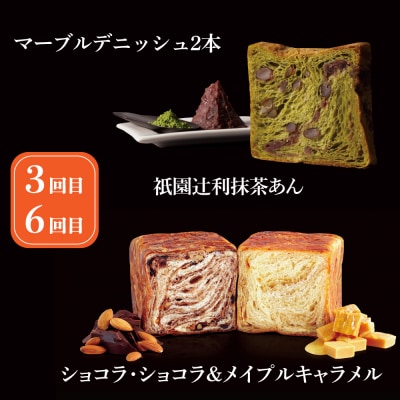 【グランマーブル】《6か月定期便》マーブルデニッシュ2本セット×6回