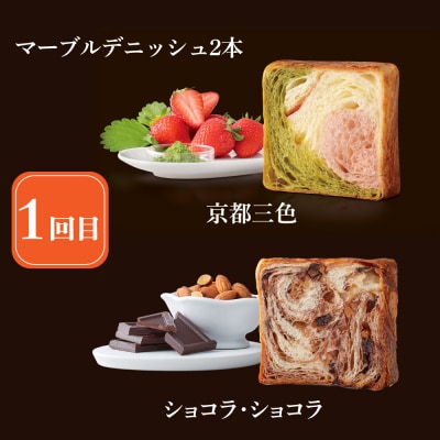 【グランマーブル】《3か月定期便》マーブルデニッシュ2本セット×3回