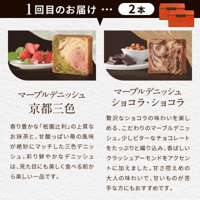 【グランマーブル】《3か月定期便》マーブルデニッシュ2本セット×3回|デニッシュ食パン 人気食パン