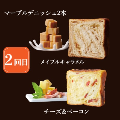 【グランマーブル】《3か月定期便》マーブルデニッシュ2本セット×3回