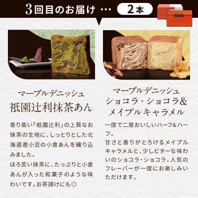 【グランマーブル】《3か月定期便》マーブルデニッシュ2本セット×3回|デニッシュ食パン 人気食パン