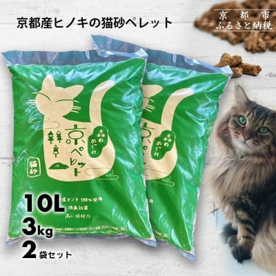 【森の力京都】猫砂用ペレット3kg×2袋(京都産ヒノキ使用)
