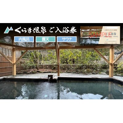【くらま温泉】日帰り温泉 入浴チケット(内風呂・露天・サウナ付き)