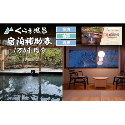 【くらま温泉】宿泊補助券 1万5千円分(宿泊・食事・温泉付き)