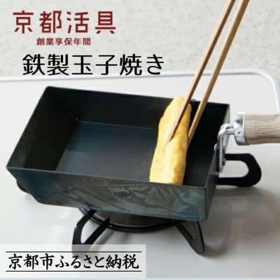 【京都活具】IH・ガス火対応 鉄製玉子焼き 油慣らし不要