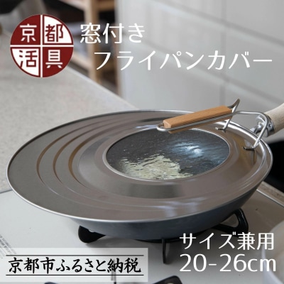 《9月末までの限定寄付額》【京都活具】中身が見える 窓付きフライパンカバー 20-26cmまで対応