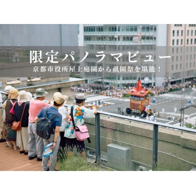 【祇園祭2025】《下鴨茶寮の仕出し弁当付き》京都市役所屋上庭園から山鉾巡行鑑賞プラン