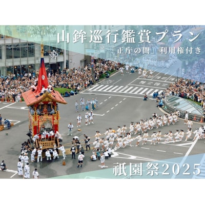 【祇園祭2025】《「正庁の間」利用権付き》京都市役所屋上庭園から山鉾巡行鑑賞プラン