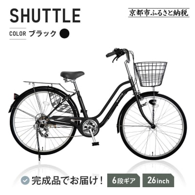 完成品でお届け!26インチ 自転車 SHIMANO【ブラック(BK)】