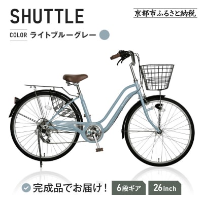完成品でお届け!26インチ 自転車 SHIMANO【ライトブルーグレー(BG)】