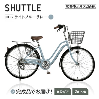 【ご予約2ヶ月】完成品でお届け!26インチ 自転車 SHIMANO【ライトブルーグレー(BG)】