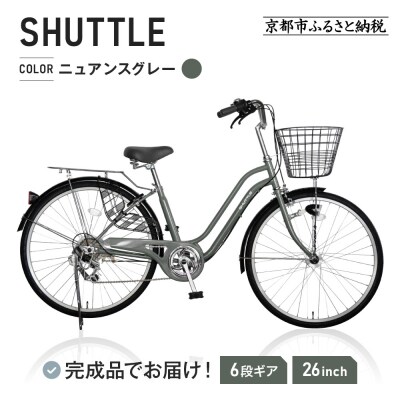 完成品でお届け!26インチ 自転車 SHIMANO【ニュアンスグレー(GR)】