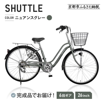 《ご予約1カ月》完成品でお届け!26インチ 自転車 SHIMANO【ニュアンスグレー(GR)】