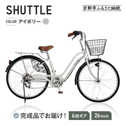 完成品でお届け!26インチ 自転車【アイボリー(IB)】