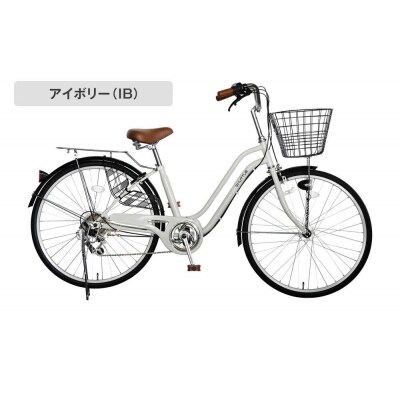 完成品でお届け!26インチ 自転車【アイボリー(IB)】