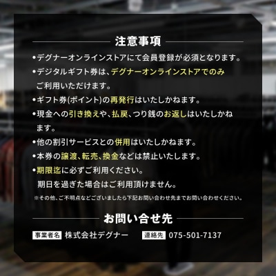 【デグナー】ふるさと納税限定 後から選べる! デジタルギフト券 3,000円分