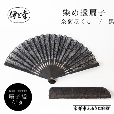 【伊と幸】染め透扇子 糸菊尽くし柄 黒色|京都 人気シリーズ 白生地の老舗が贈る扇子