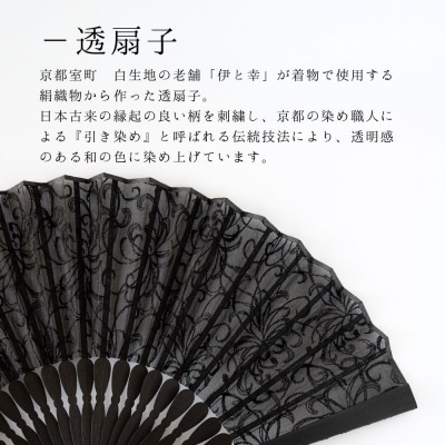 【伊と幸】染め透扇子 糸菊尽くし柄 黒色|京都 人気シリーズ 白生地の老舗が贈る扇子