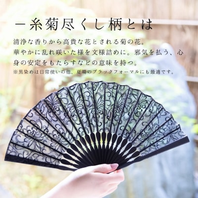 【伊と幸】染め透扇子 糸菊尽くし柄 黒色|京都 人気シリーズ 白生地の老舗が贈る扇子