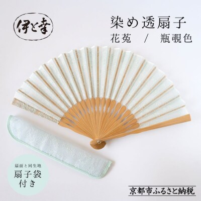 【伊と幸】染め透扇子 花莵柄 瓶覗色|京都 人気シリーズ 白生地の老舗が贈る扇子