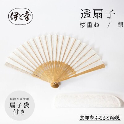 【伊と幸】透扇子 桜重ね柄 銀糸|京都 人気シリーズ 白生地の老舗が贈る扇子