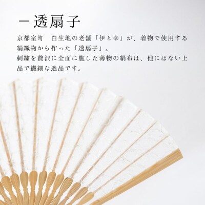【伊と幸】透扇子 桜重ね柄 銀糸|京都 人気シリーズ 白生地の老舗が贈る扇子